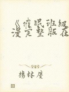 《催眠班级》动漫完整版在线观看封面