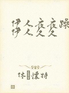 伊人夜夜躁av伊人久久