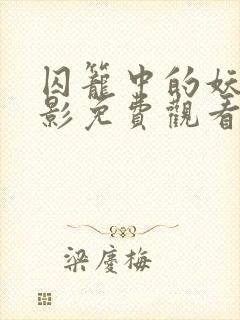 囚笼中的妖精电影免费观看