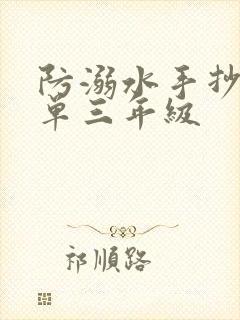 防溺水手抄报简单三年级