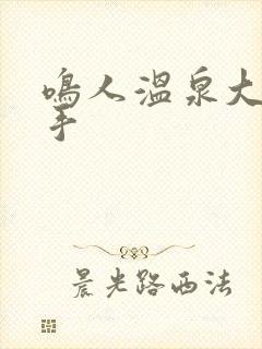 鸣人温泉大战纲手