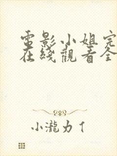 电影小姐完整版在线观看全集高清