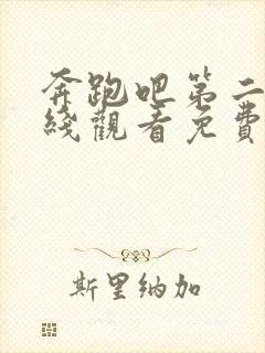 奔跑吧第二季在线观看免费完整版封面