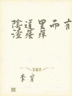 阴道里面有豆腐渣瘙痒