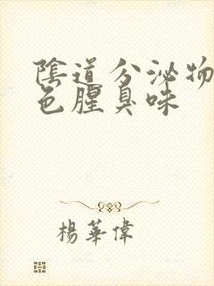 阴道分泌物黄绿色腥臭味