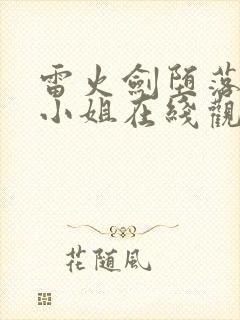 雷火剑堕落的大小姐在线观看动漫封面