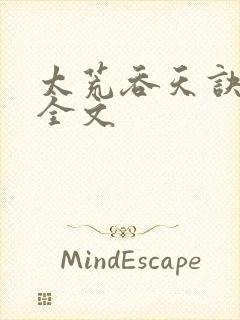 太荒吞天诀最新全文