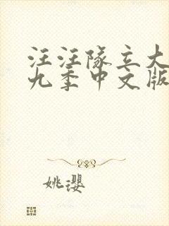 汪汪队立大功第九季中文版全集免费