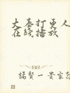 大奉打更人2季在线播放