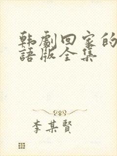 韩剧回家的路国语版全集