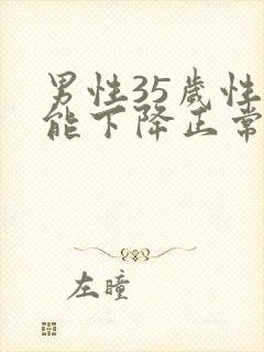 男性35岁性功能下降正常吗