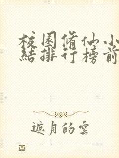 校园修仙小说完结排行榜前十名封面