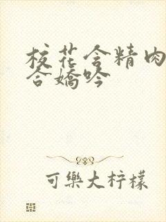 校花含精肉臀迎合娇吟封面