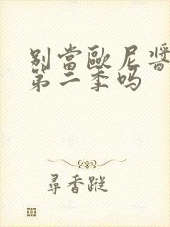 别当欧尼酱了有第二季吗封面