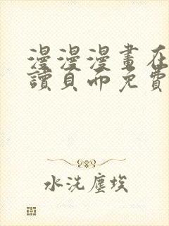 漫漫漫画在线阅读页面免费版