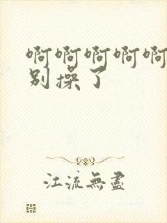 啊啊啊啊啊啊啊别操了