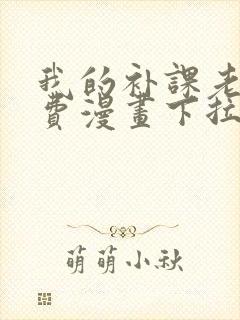 我的补课老师免费漫画下拉式阅读看漫画