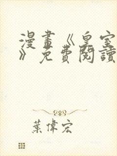 漫画《皇室血脉》免费阅读