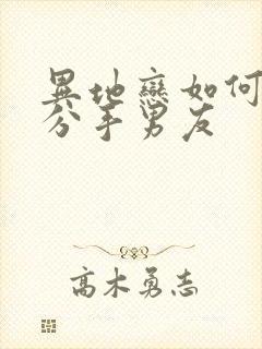 异地恋如何挽回分手男友