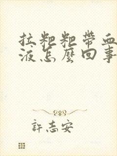 拉粑粑带血丝粘液怎么回事封面