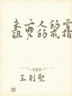 未亡人的雪女和诅咒的戒指2