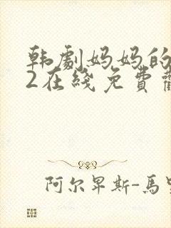 韩剧妈妈的朋友2在线免费观看