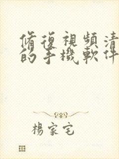 修复视频清晰度的手机软件