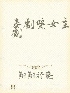 泰剧双女主百合剧