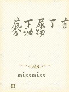 底下尿了有黄色分泌物