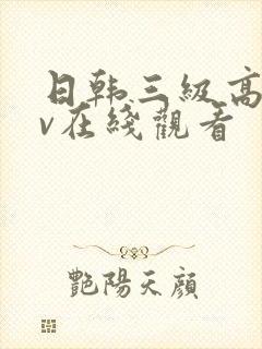 日韩三级高清av在线观看