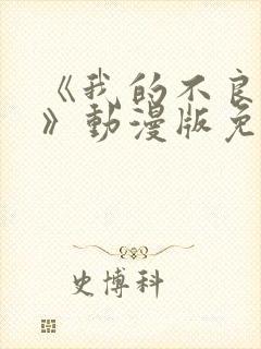 《我的不良义姐》动漫版免费观看封面