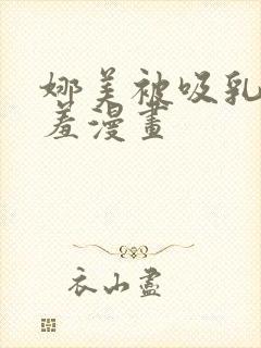 娜美被吸乳被羞羞漫画