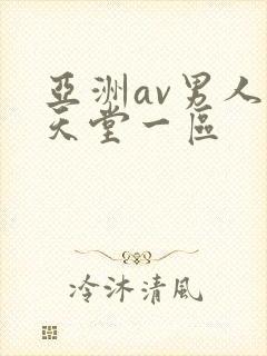 亚洲av男人的天堂一区