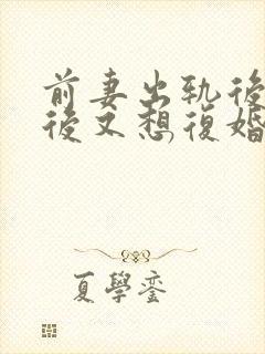 前妻出轨后离婚后又想复婚怎么办