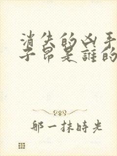 消失的凶手里许子昂是谁的儿子