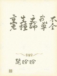 重生之我不再做冤种师尊全文阅读