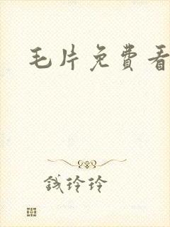 毛片免费看日本封面