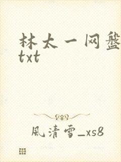 林太一网盘资源txt
