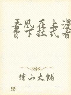 吾凰在上漫画免费下拉式看漫画