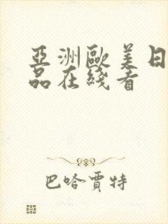 亚洲欧美日韩精品在线看封面