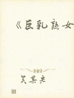 《巨乳熟女》