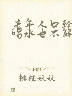 老年人口干舌燥喝水也不解渴怎么办封面