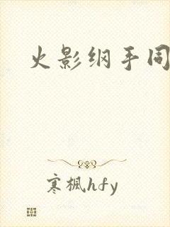 火影纲手同人本