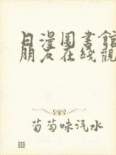 日漫图书馆的女朋友在线观看封面