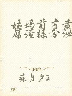 姨妈前有黄色豆腐渣样分泌物