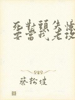 死对头失忆后非要当我老攻免费