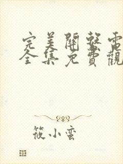 完美关系电视剧全集免费观看完整版高清