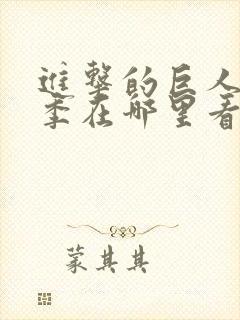 进击的巨人第四季在哪里看