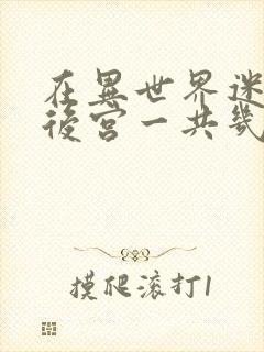 在异世界迷宫开后宫一共几集封面