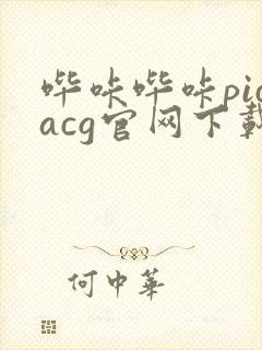 哔咔哔咔picacg官网下载